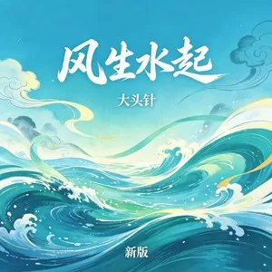 风生水起(新版)