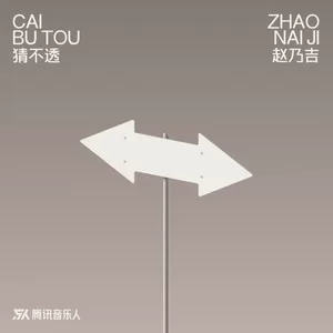 猜不透（DJ版）