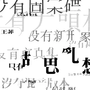 誓言