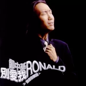 别爱我