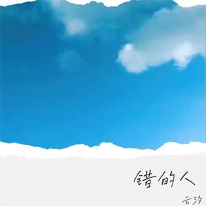 错的人(DJ豪大大版)