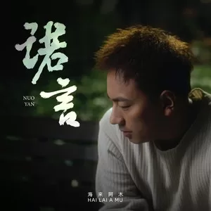 诺言(DJ默涵版)