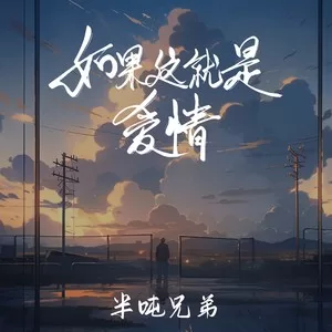 如果这就是爱情(DJ豪大大版)