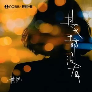 其实都没有(DJ铁柱版)