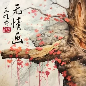 无情画(刘雅松热播版)