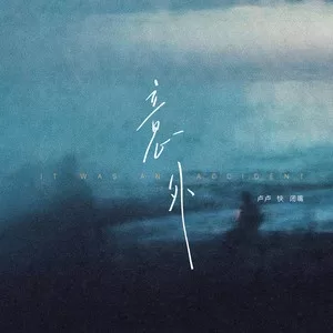意外(DJ豪大大版)