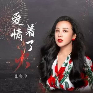 爱情着了火（DJ阿远）(Remix)