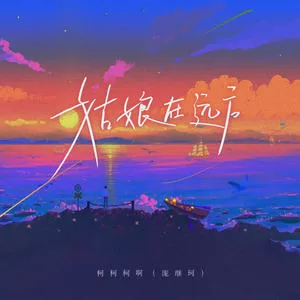 姑娘在远方(DJ名龙版)