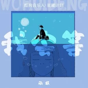 我会等(DJ阿卓版)