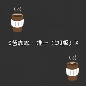 苦咖啡·唯一(DJ Dox Main 潇潇版)