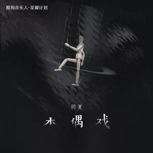 木偶戏(DJ阿卓版)