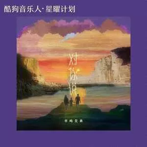 对你说(DJ阿卓版)