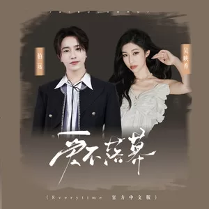 爱不落幕(Everytime官方中文版)