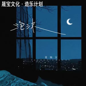 泡沫(DJ阿卓版)