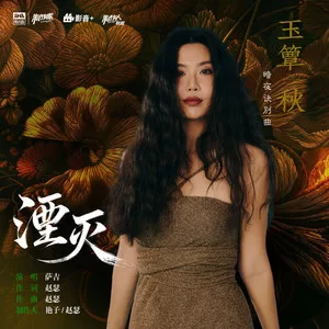 湮灭