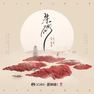 朱砂(任然版)
