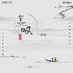 怎叹(DJ沈念版)