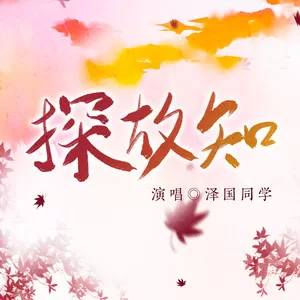 探故知(戏腔版)