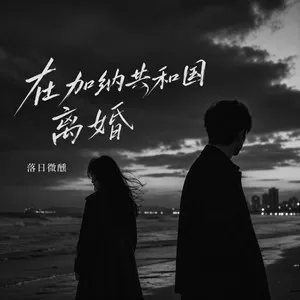 在加纳共和国离婚