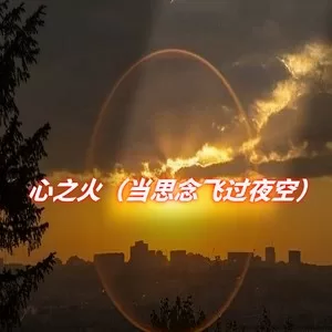 心之火 (当思念飞过夜空)