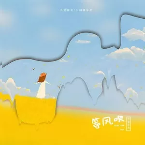 等风吹