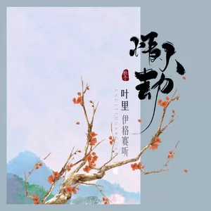 情人劫(DJ版)