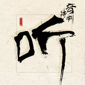 满风尘