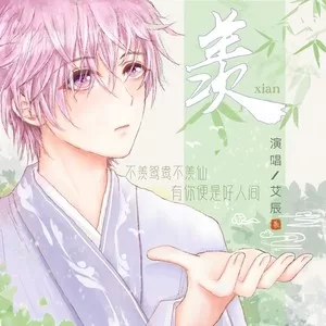羡(伴奏)