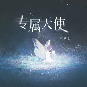 专属天使（回忆版）