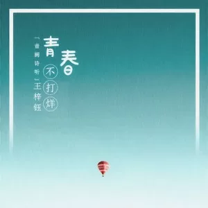 青春不打烊