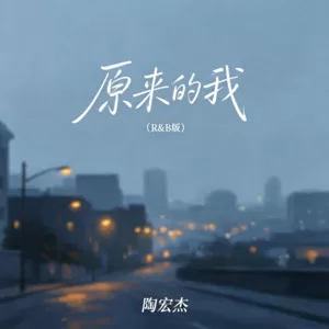 原来的我(R&B版)
