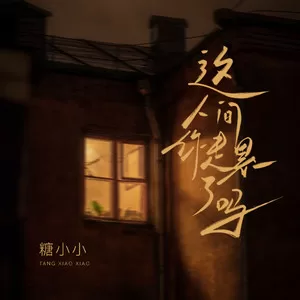 这人间你走累了吗