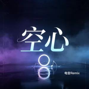 空心(电音Remix)
