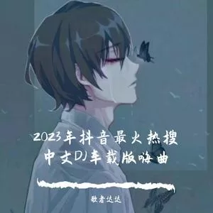 一百万个可能(DJ版)