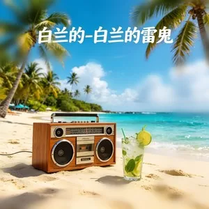 凡人歌(雷鬼版)