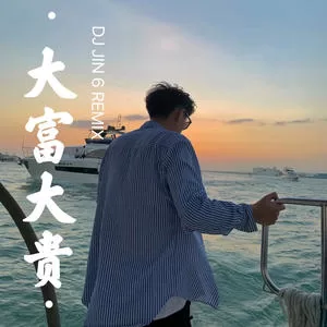 我心永恒(DJ版)