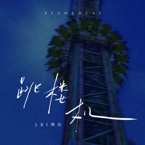 跳楼机(DJ阿布版)