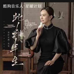 此去半生(（花开又花谢花满天)(Djeva版))