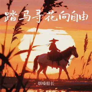 踏马寻花向自由(Live合唱版)