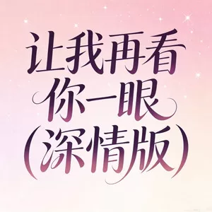 让我再看你一眼(深情版)