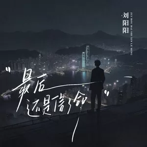 最后还是信了命(扎心版)