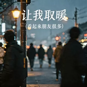 让我取暖（看起来朋友很多）