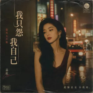我只怨我自己(港风女声版)