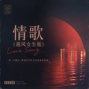 情歌(港风女声版)
