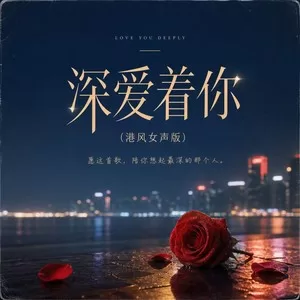 深爱着你(港风女声版)
