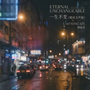 一生不变（港风女声版）