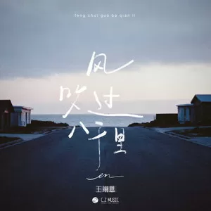 风吹过八千里