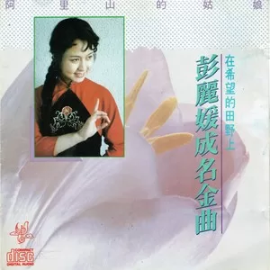 谁不说俺家乡好