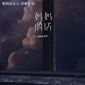 妈妈的话(DJ版)