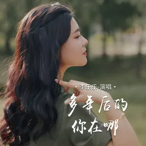 多年后的你在哪